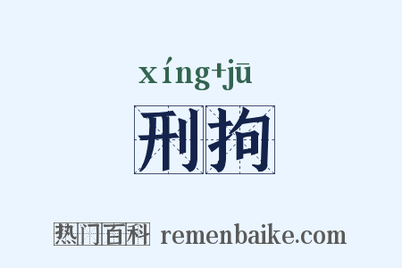 刑拘是什么意思的图片